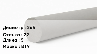 Труба хризотилцементная 265 s=22 L=5 ВТ9